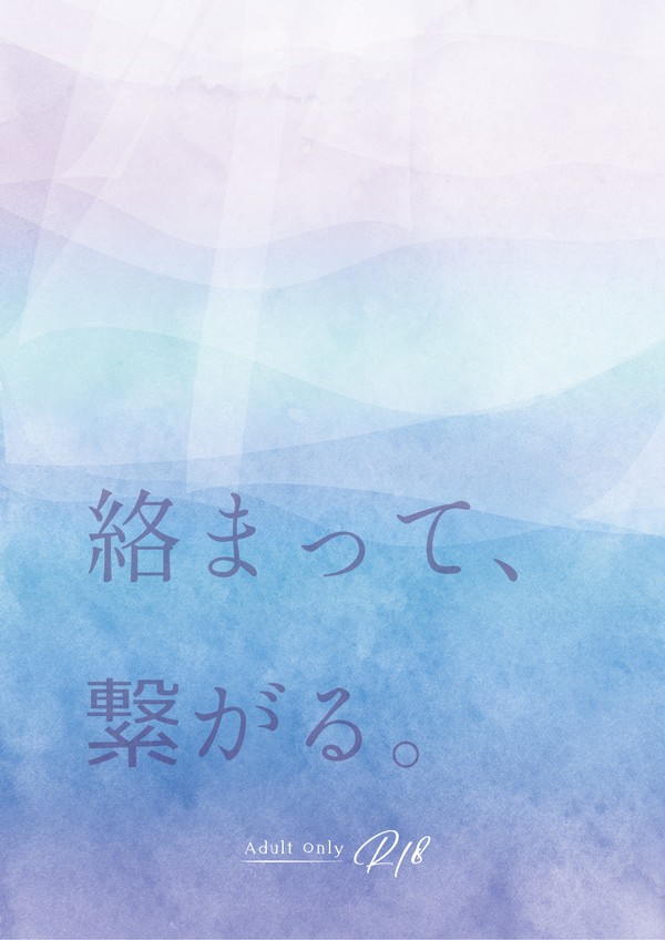 新刊サンプル「絡まって、繋がる。」