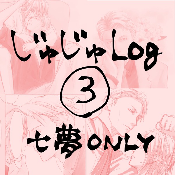 じゅじゅLog3