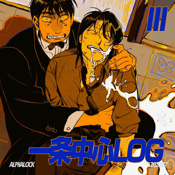一条中心LOG III