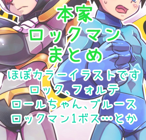 本家ロックマンTwitterまとめ2