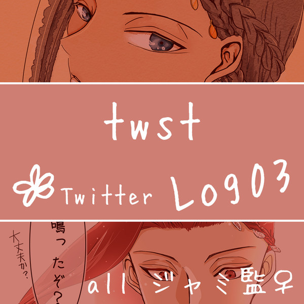 twst Log 03