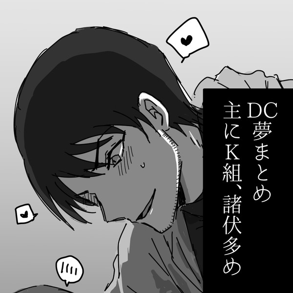 DC夢まとめ