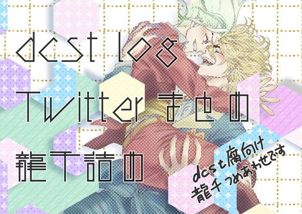 龍千つめあわせ