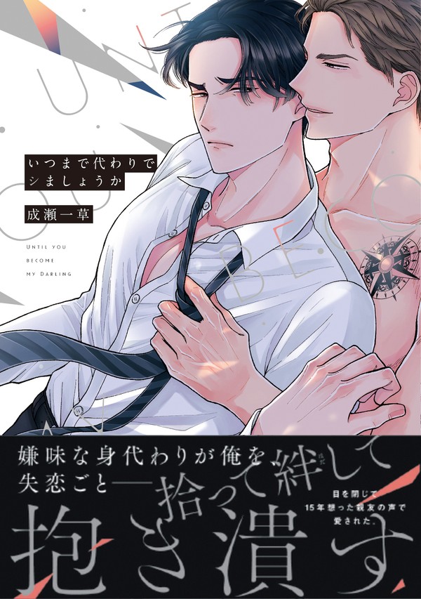 商業BL『いつまで代わりでシましょうか』コミックス発売のお知らせ
