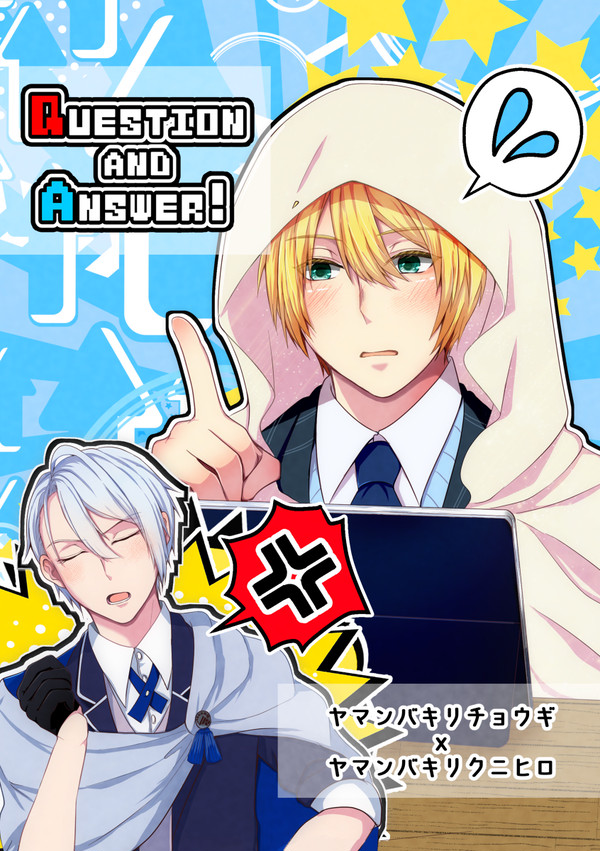 【新刊サンプル】Question and Answer!