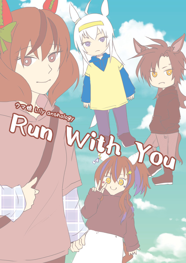 【#RWY合同誌】Run With You ~ウマ娘百合合同誌~