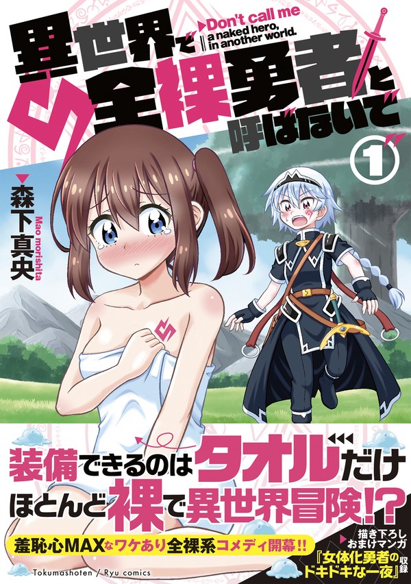 異世界で全裸勇者と呼ばないで 第1話試し読み