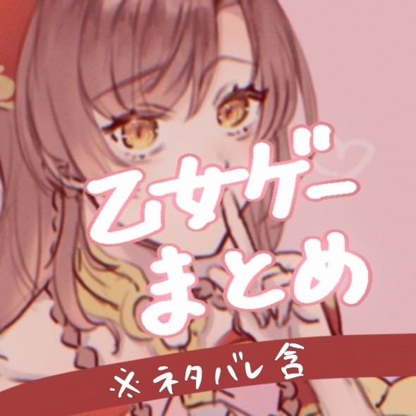 乙女ゲーまとめ2