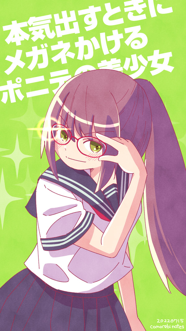 本気出すときにメガネかけるポニテの美少女