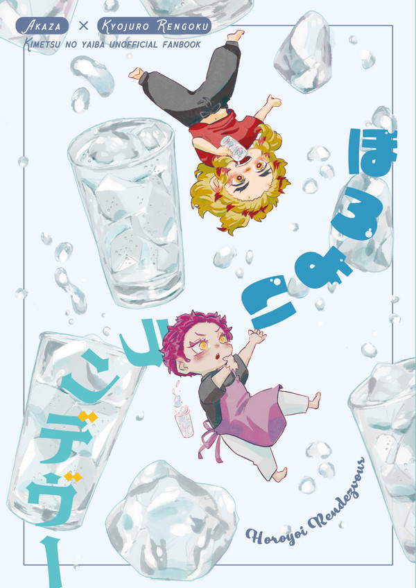 【7/24 新刊サンプル】ほろよいランデヴー／猗窩煉