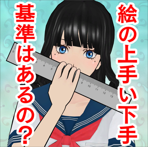 【講座🤔】絵の上手い下手、基準はあるの?