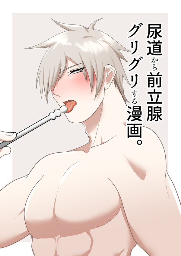 尿道から前立腺グリグリする漫画。（サンプル）
