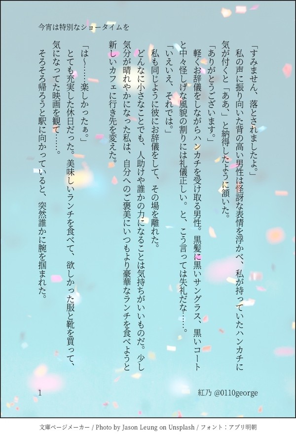 今宵は特別なショータイムを