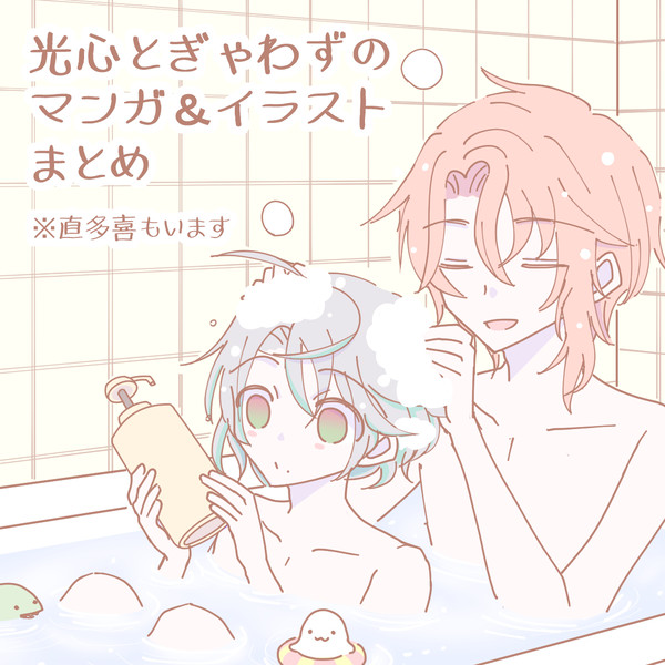 光心とぎゃわずのマンガ＆イラストまとめ