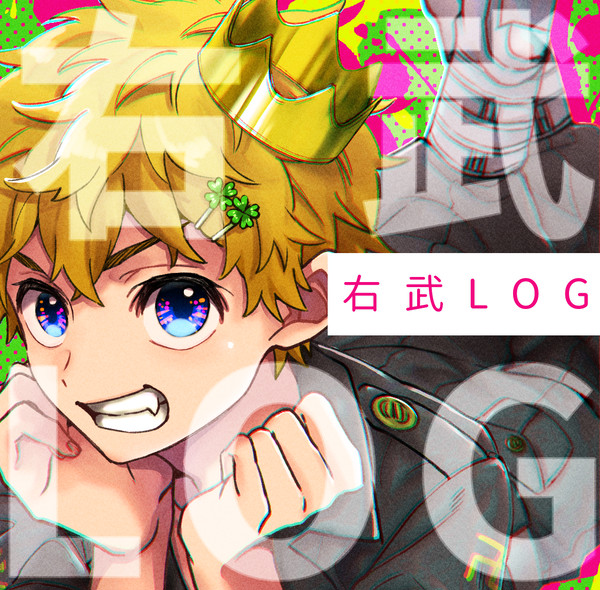 右武LOG①