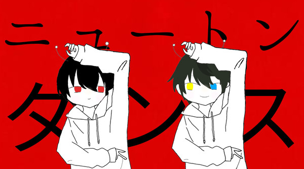 ニュートンダンスなりつみか