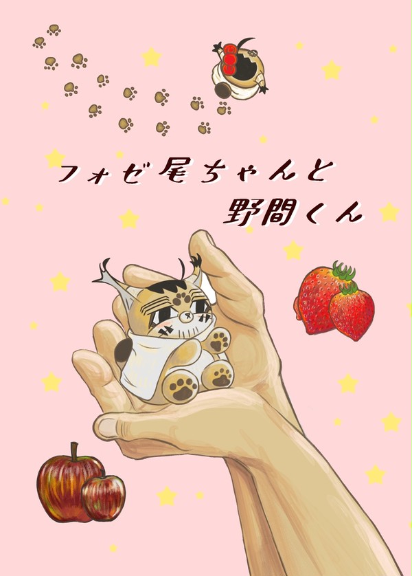 〈7/23合同誌〉フォゼ尾ちゃんと野間くん サンプル