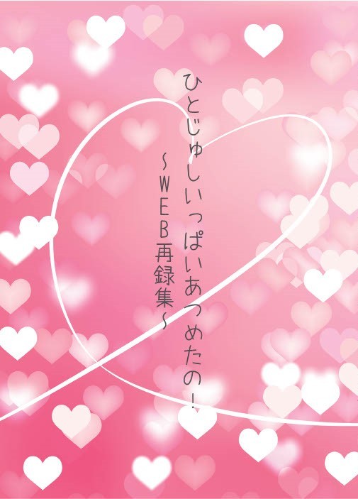 【7/23 ひとじゅしオンリー委託】WEB再録本(小説)サンプル