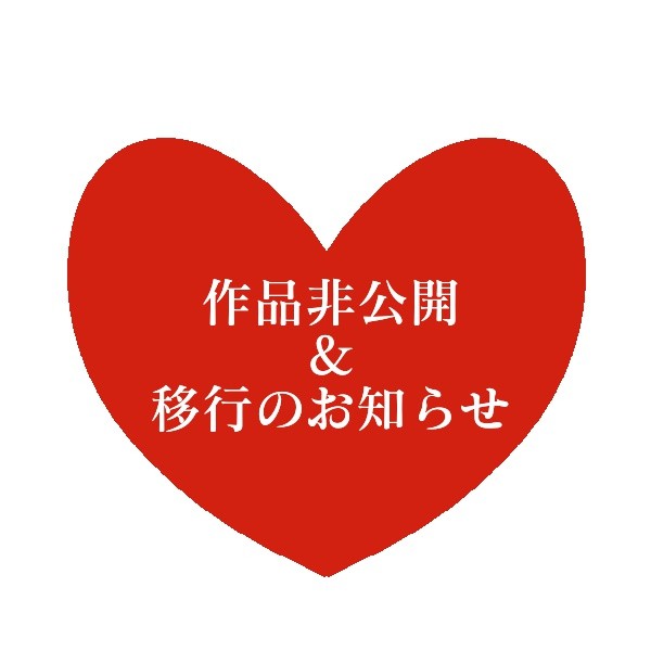 作品非公開＆移行のお知らせ
