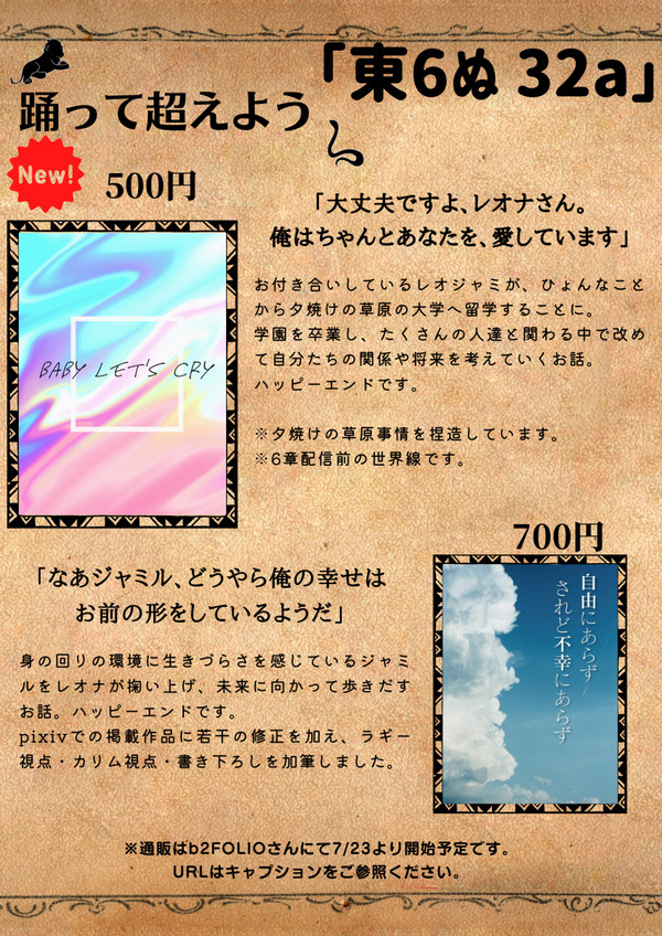 【7/23】レオジャミお品書き【愛の咆哮、甘い策謀】