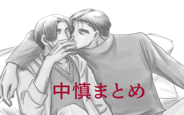 中慎まとめ