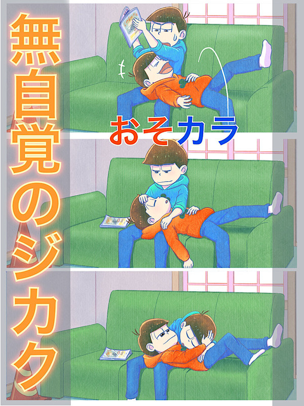 【おそカラ】無自覚のジカク