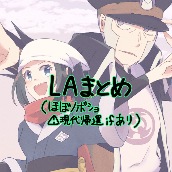LA（ほぼノボショ）まとめ