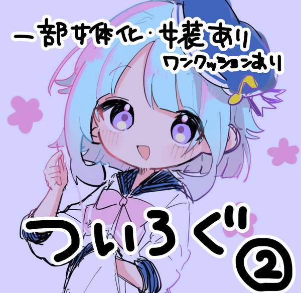 一部女体化・女装含む
