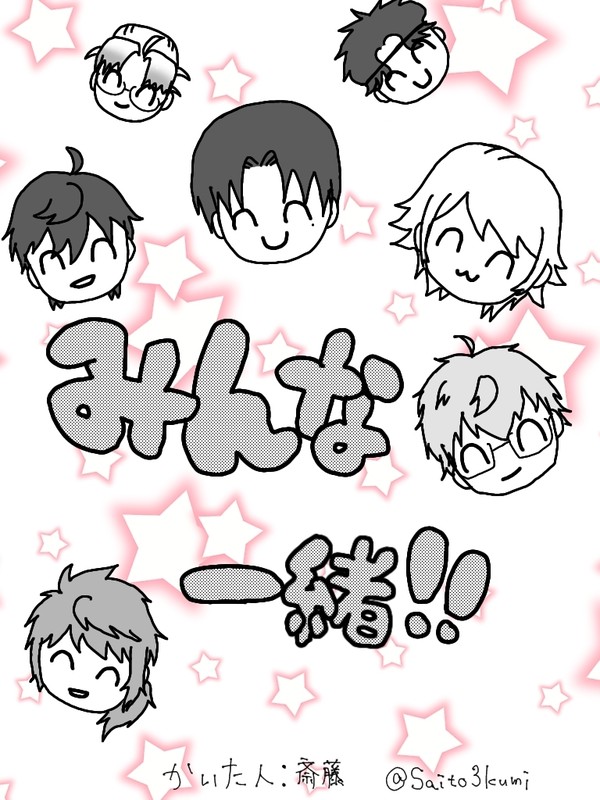 みんな一緒！！