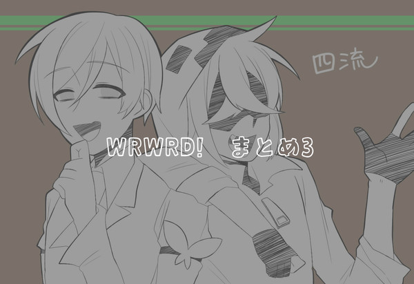 WRWRD まとめ3