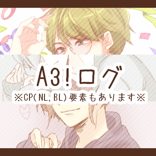 【NL/腐混在】A3!ログ