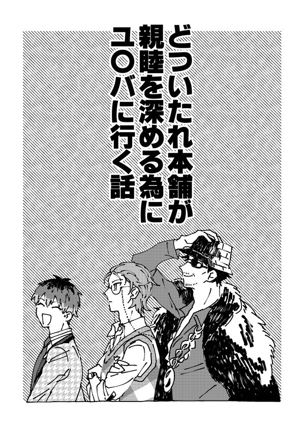 【web再録】どついたれ本舗が親睦を深める為にユ〇バに行く話