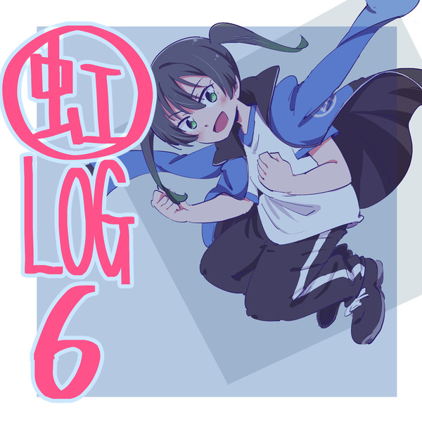 虹ヶ咲LOG_06