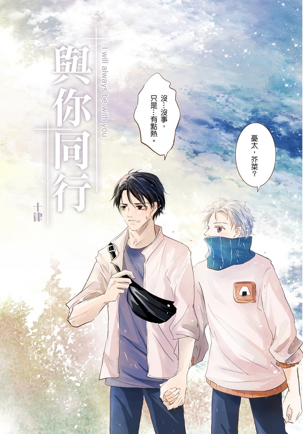 【CWT61新刊】乙棘-與你同行