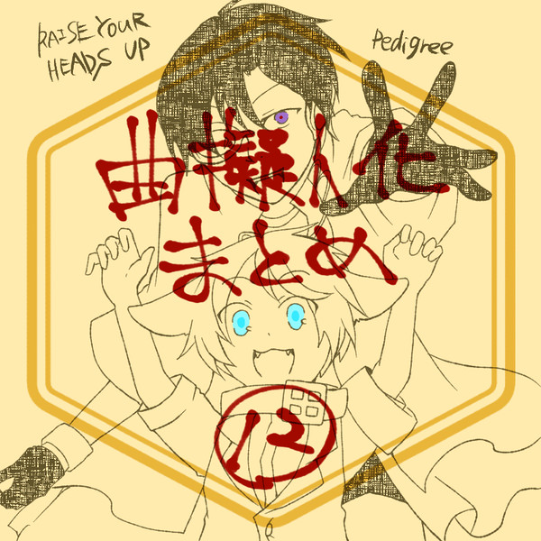 曲擬まとめ12
