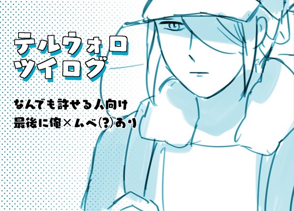 テルウォロツイログ＋α（パロあり）