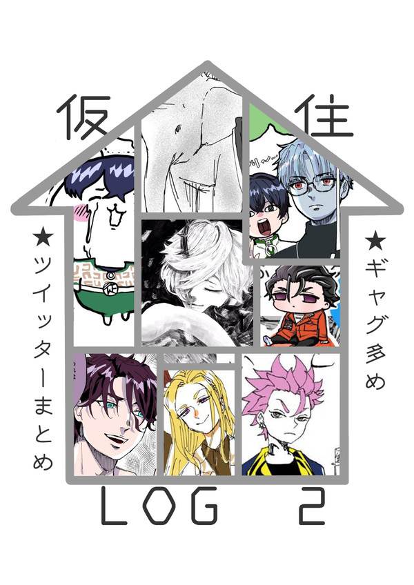 仮住まとめ2