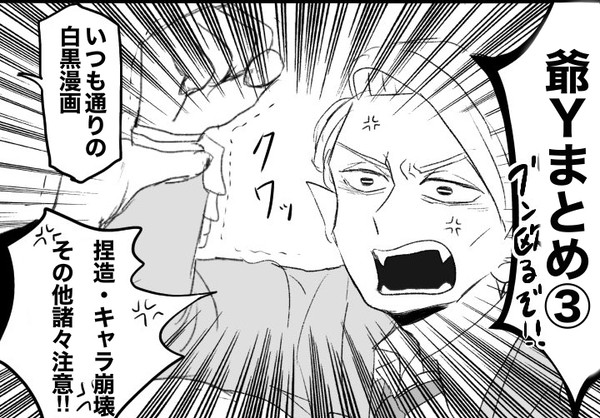 爺Yまとめ③
