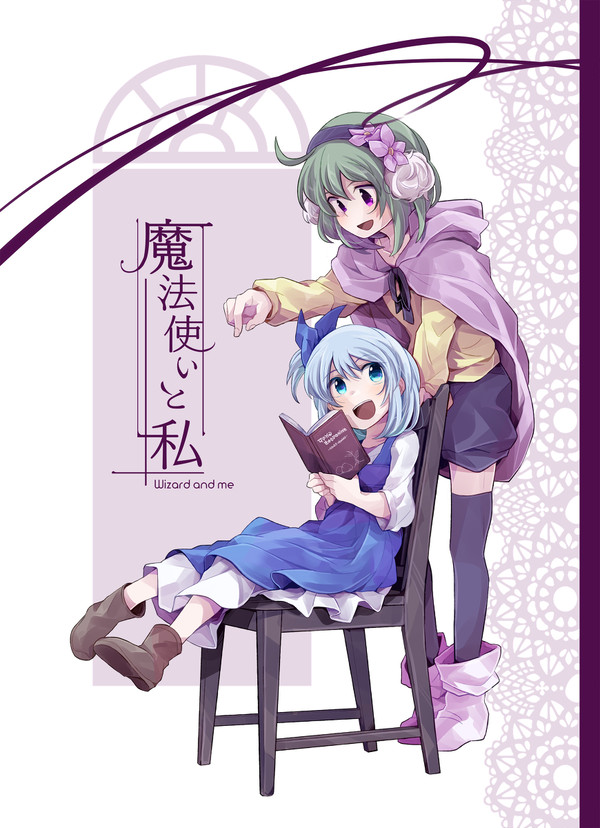 魔法使いと私