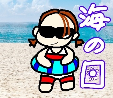 海の日