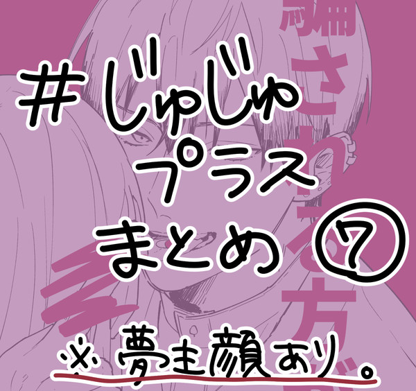 じゅじゅプラスまとめ⑦