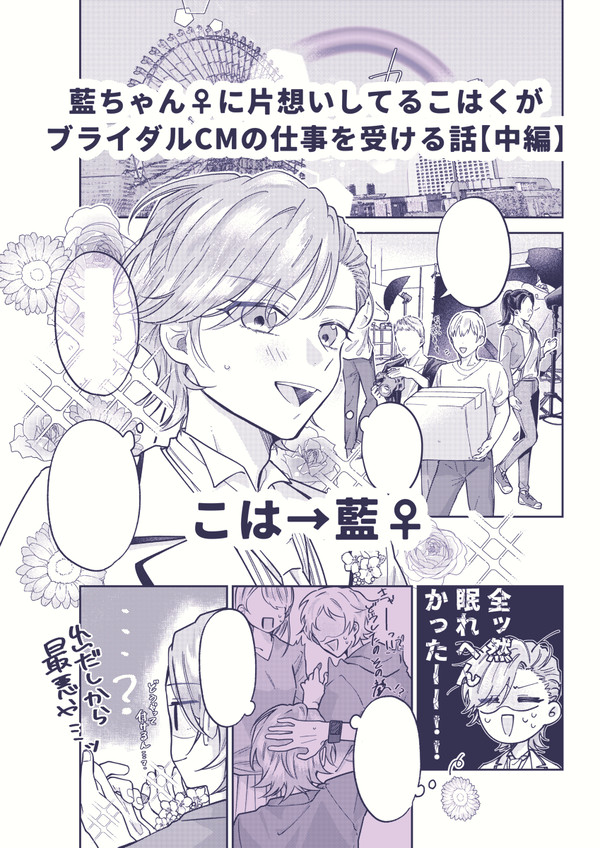 藍ちゃん♀に片想いしてるこはくがブライダルCMの仕事を受ける話