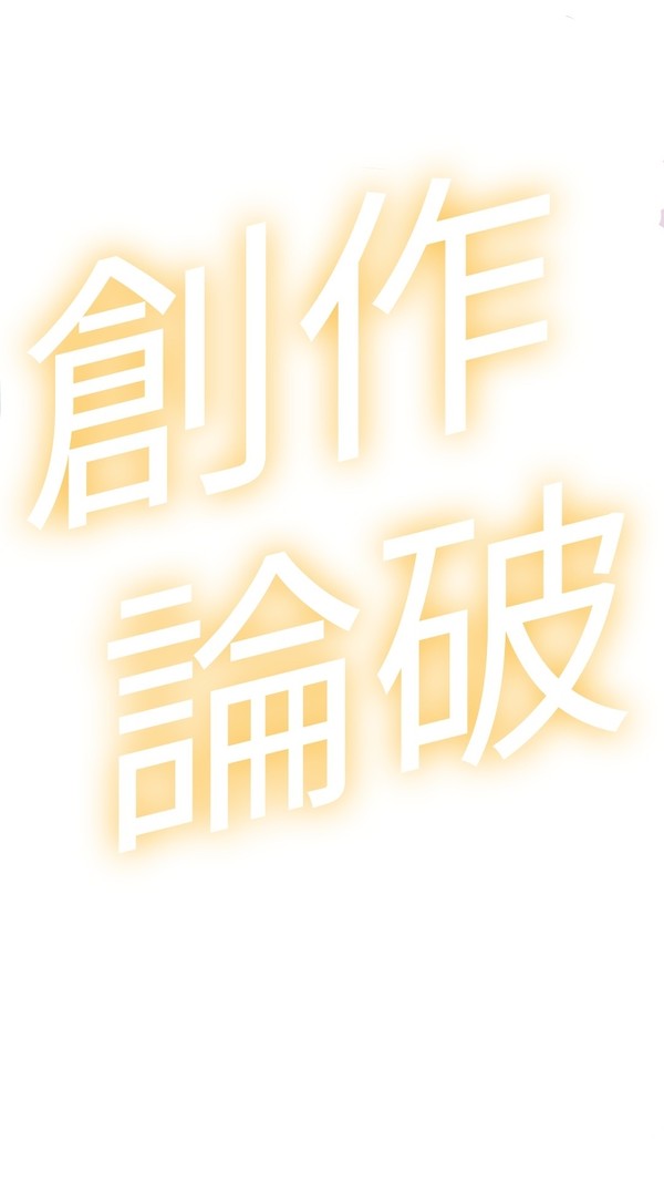 創作論破
