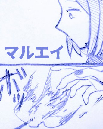 マルエイ2