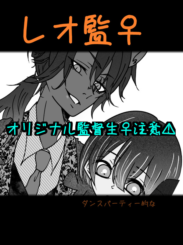 レオ監♀ちゃん  ダンスパーティー