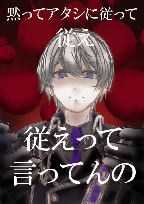 『黙ってアタシに従えって言ってんの』