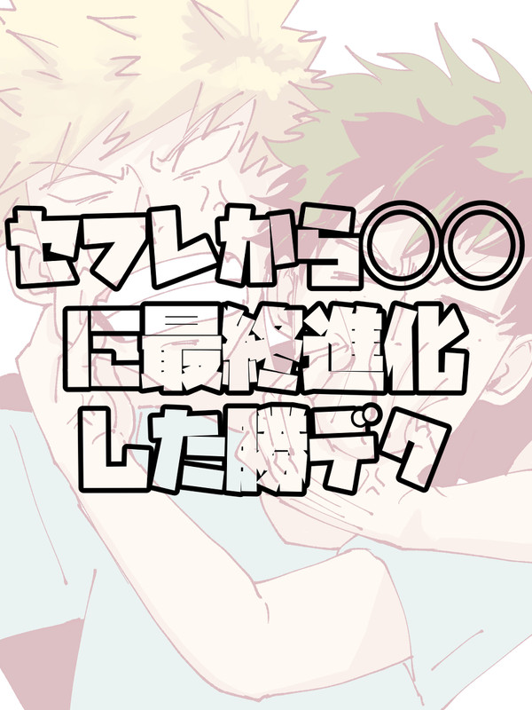 セフレから○○に最終進化した勝デク