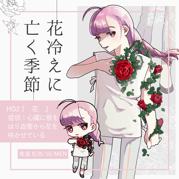 花冷えHO2
