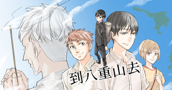 【オリジナル】沖縄マンガ『到八重山去」