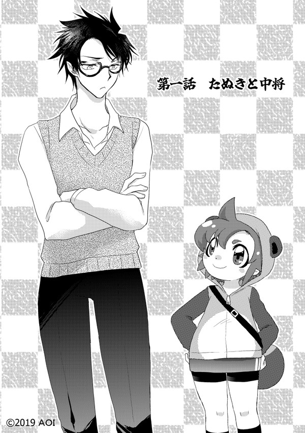 第一話 たぬきと中将